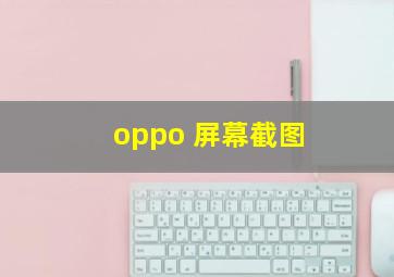 oppo 屏幕截图